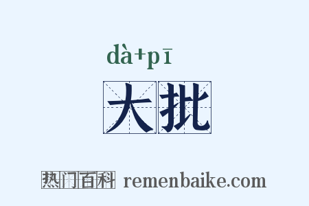 大批是什么意思的图片
